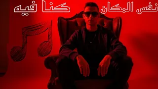 انس حبشي      نفس المكان كنا فيه                                                            دندنها