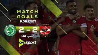 أهداف مباراة مودرن سبورت والأهلي 2 2 المارد الأحمر يتعادل في الجولة الـ 1 من دوري نايل 