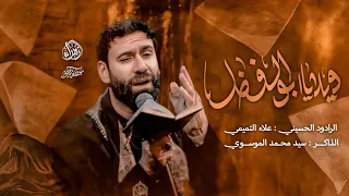 ويـلا يا أبـا الفضــل الرادود علاء التميمي محرم ١٤٤٧ ه ـ 