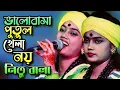 Lagu ও সাথীরে ভালোবাসা পুতুল খেলা নয় || নিতু বালা || Sathire Valobasa Putul Khela Noy ||Tonmoy Baul Media