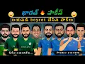 Lagu ఇండియా vs పాకిస్తాన్ | T20 WC పాకీస్ boycot | భయపడ్డారు 💥ఫన్నీ స్పూఫ్ 🤣| CRICKET MASTHI |
