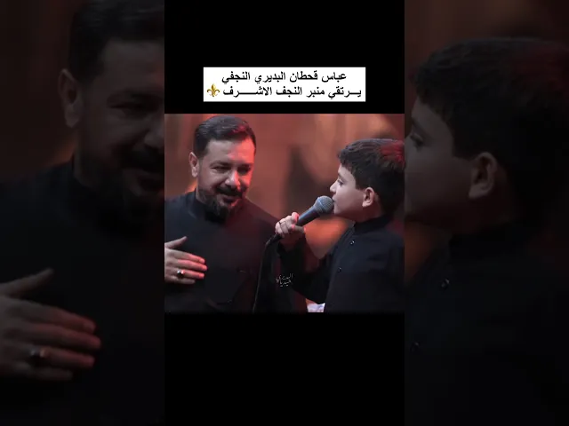 ⁣عباس قحطان البديري يرتقي منبر النجف الاشرف بالموشح الخالد 