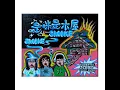 是咪是木屋 (feat. Potlim & FreezLhy) - Lai Kei