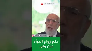 حكم زواج المرأه دون ولى 1 عمرعبدالكافي مصر حالات واتس السعودية Instagram Shorts 