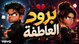 دويتو اغنية برود العاطفة   كلمات محمد علي الحبيشي   أغنية يمنية بالذكاء الاصطناعي حصريآ      دندنها