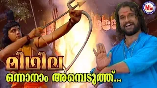  onnanam ambeduthu midhilaalbum sreerama song malayalam hindu devotionalsongs