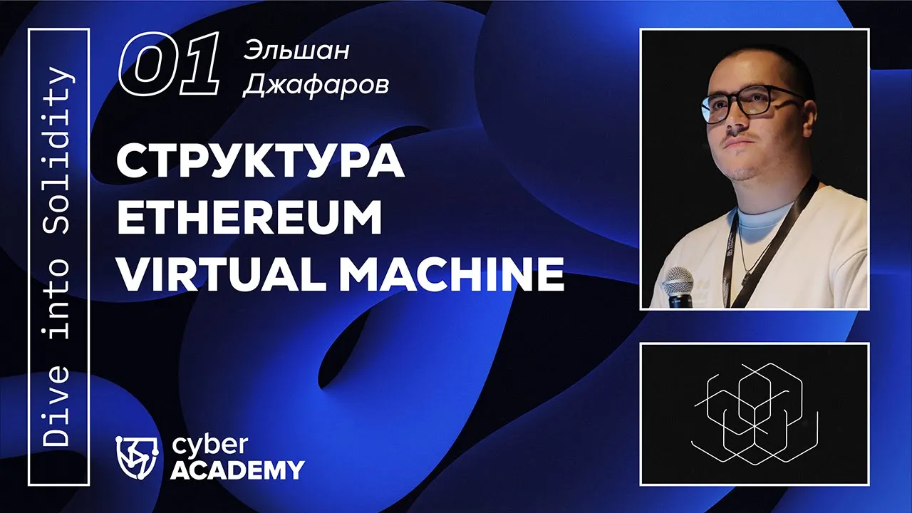 Структура Ethereum Virtual Machine ▫️ Dive into Solidity ▫️ Эльшан Джафаров