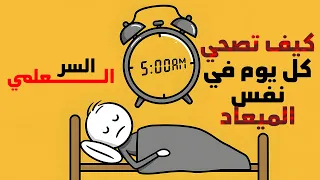 إزاي تصحى في نفس الميعاد كل يوم السر العلمي لإعادة ضبط الساعة البيولوجية 