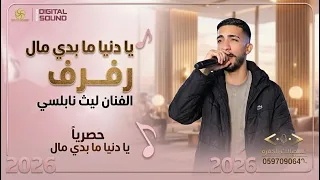 روائع الفنان ليث نابلسي يا دنيا ما بدي مال   مني لا تزعل بقا   رفرف أقوى اغاني      دندنها