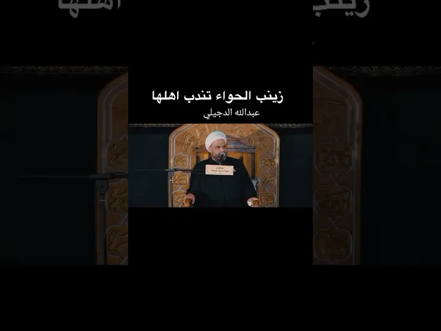 ⁣زينب الحواء تندب اهلها