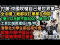 Download Lagu 中國吹噓世界第一？但老百姓餓著！全國工廠幾度蕭條沒訂單！7億人在搶3000塊/月的工作！清華北大學生都在跑外賣！工資比越南還低6塊/時！歐美不跟中國玩了，訂單被東南亞搶走！世界工廠東莞都落幕了#中國