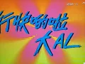 [TV•POP] 行快啲啦•大AL