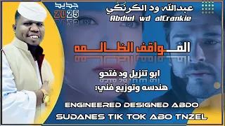 ودالكرنكي المواقف الظالمه 