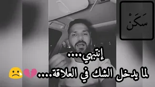 كيف يؤثر الشك على العلاقة       الشك بداية نهاية العلاقة     دندنها