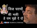 Download Lagu निज चरणों की भक्ति हे राम मुझे दे दो || Murlidhar Ji || Nij Charno Ki Bhakti || Emotional Bhajan