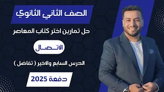حل اختر المعاصر الاتصال الدرس الاخير تفاضل تانيه ثانوى 2025 