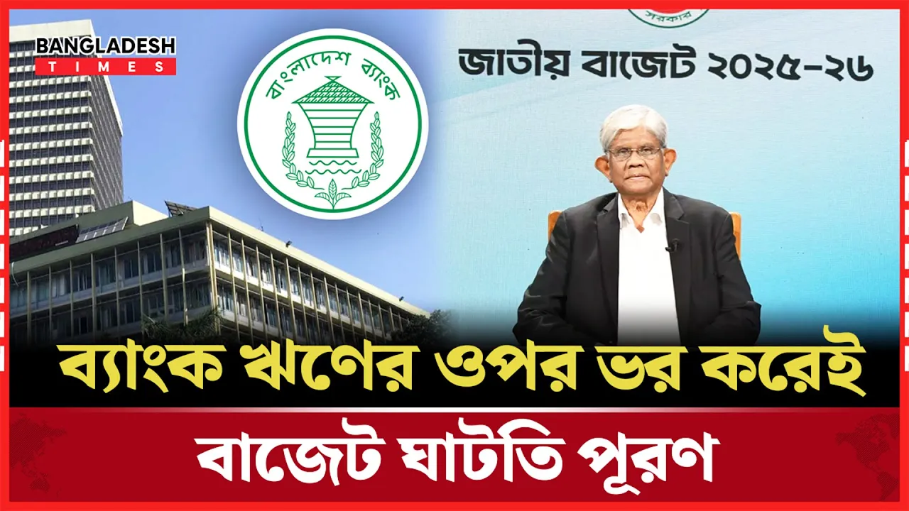 প্রস্তাবিত বাজেটে ব্যাংক ঋণে নির্ভরতা বাড়ছে