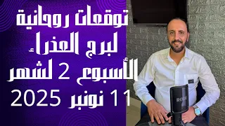 توقعات روحانية لبرج العذراء للأسبوع الثاني من شهر 11 نونبر 2025 00212662659264 