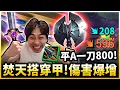Download Lagu ⚡小明劍魔⚡平A一刀就砍出8OO‼️焚天是吃破甲屬性的！瞬間讓劍魔成高爆發英雄！