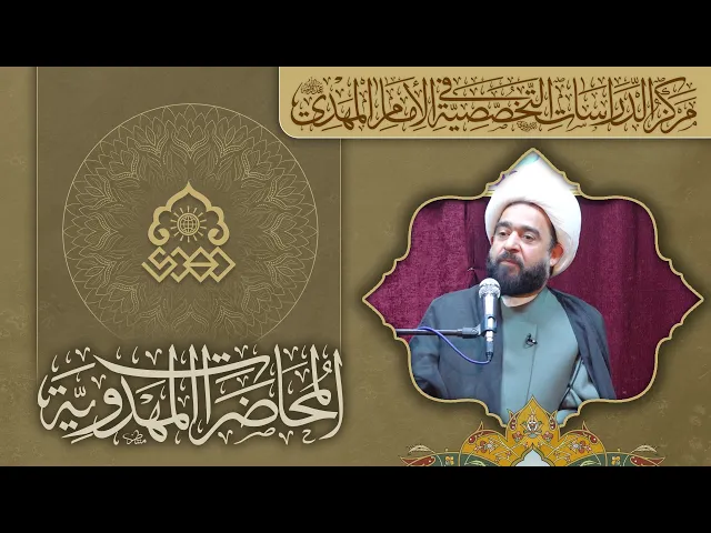 ⁣المسؤولية في بناء الشخصية المهدوية - الشيخ عبد الرضا معاش