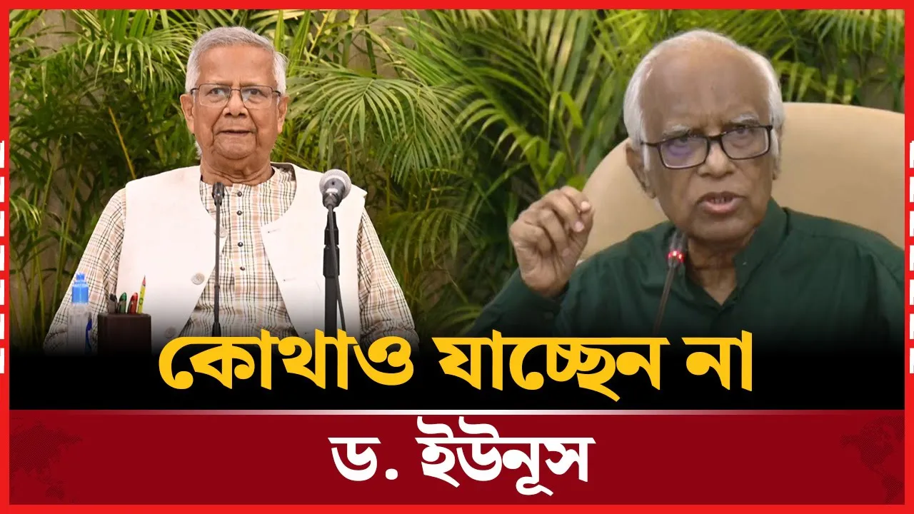 ‘প্রধান উপদেষ্টা যাচ্ছেন না, তিনি থাকছেন’