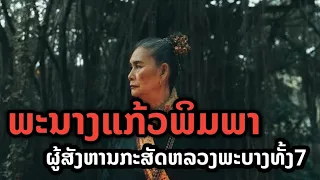 ພະນາງແກ້ວພິມພາຜູ້ໂຫດຫ້ຽມ | พระนางแก้วพิมพาผู้โหดเหี้ยม #viral #feed #เรื่องเล่า #ตำนาน #ประวัติศาสตร
