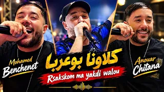 Mohamed Benchenet Ft Anouar Chitana live - كلاونا بوعربا Rsaskom Ma Yakdi Walo ©️ Avec Boubou Live 