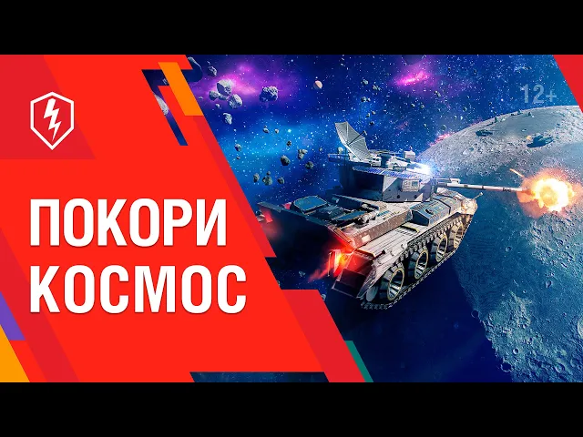 Танки на луне: World of Tanks Blitz возвращает режим «Гравитация»