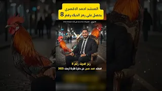 المنشد احمد حسن الاقصري يحصل على رمز الديك عن دائرة القرنة أرمنت ٢٠٢٥ احمد الاقصري مصري مصر 