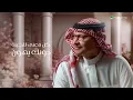 Abdul Majeed Abdullah - Ghairek Sowaak | Lyrics Video 2025 | عبد المجيد عبدالله - غيرك سواك