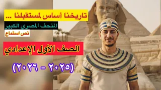 بمناسبة افتتاح المتحف المصري نص استماع تاريخنا أساس لمستقبلنا الصف الأول الإعدادي المنهج الجديد 