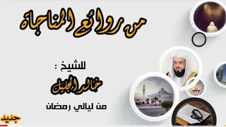   اللهم  ت ب على التائبين   دعاء يحرك القلوب ويبكي العيون للشيخ خالد الجليل دندنها