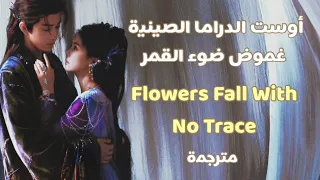 أوست الدراما الصينية غموض ضوء القمر مترجم Flowers Fall With No Trace Moonlight Mystique OST 