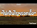 ไม่เป็นหรอกมั้ง | โอลี่มันเดย์ (เนื้อเพลง)🎧🎵
