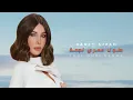 Nancy Ajram - Toul Omri Negma (Official Music Video) / نانسي عجرم - طول عمري نجمة