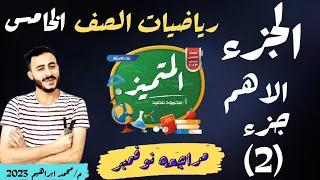 مراجعه يوم الامتحان حل مراجعه المتميز رياضيات الصف الخامس مراجعه شهر نوفمبر مستر محمد ابراهيم 2023 