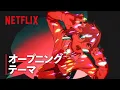 Download Lagu 「革命道中」-『ダンダダン』第2期オープニングテーマ | Netflix Japan