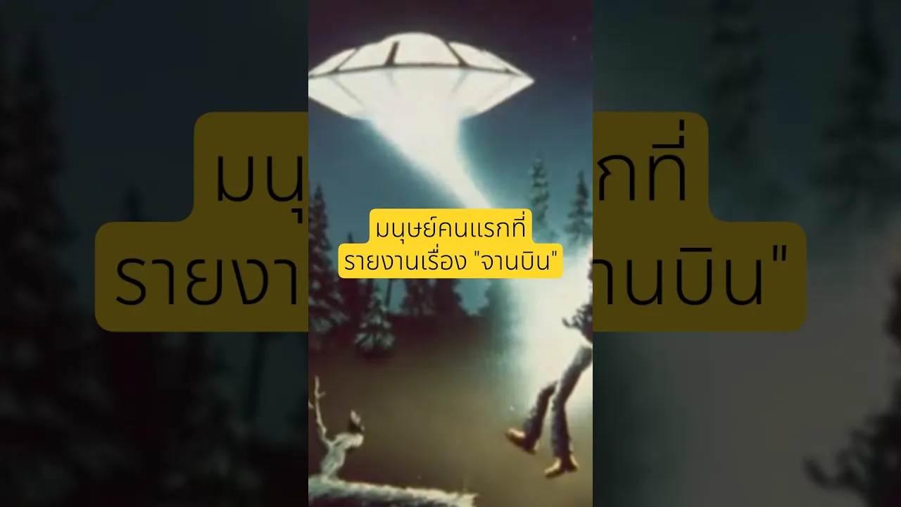 UFO กับจิตวิทยา