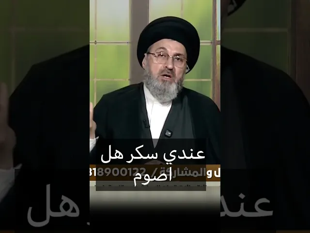 ⁣عندي سكر هل اصوم / سيد رشيد الحسيني #اكسبلور #يافاطمه #shorts