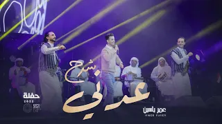 شرح عدني   عمر ياسين    حفلة       دندنها
