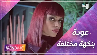 ظهور مختلف لـ كوثر بودراجة في سلمات أبو البنات وتحقق نجاح كبير بشخصية عبلة 