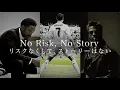 Lagu リスクなくして、ストーリーはない