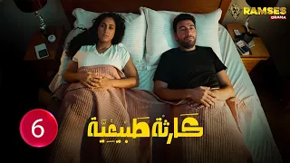 حصريااا الحلقة 6 من مسلسل كارثة طبيعية بطولة محمد سلام 