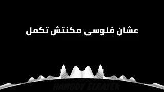 حب السنين سابنى فى احزانى ميسو ميسره حاله واتس دندنها