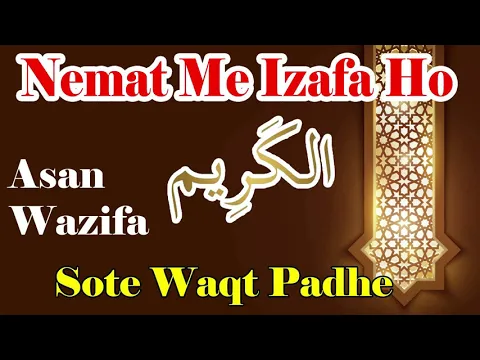 Wazifa - Ya Kareemu | Nemat Me Izafa Ho | Jo Nemat Mile Kabhi Zaya Na Ho Nemat Ki Hifazat Ka Amal