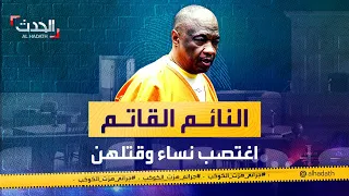 جرائم هزت الكوكب النائم القاتم تخصص في قتل نساء من أصول أفريقية وأرعب أميركا لسنوات 