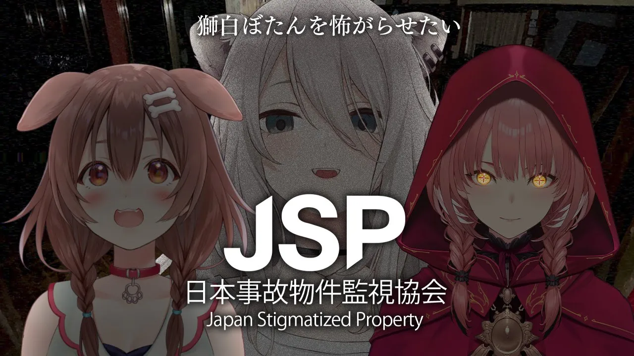 獅白ぼたんを怖がらせたい Vol.2 ～日本事故物件監視協会(JSP) 編～ 【戌神ころね/鷹嶺ルイ/獅白ぼたん/ホロライブ】