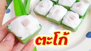 ตะโก้เผือก สูตรขนมไทยอร่อยนุ่มหวานมัน Sweet Taro Thai Dessert วิธีพับกระทงใบเตยขนมตะโก้เผือกหอม Tako