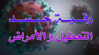 رقية حسد التعطيل و الأمراض الشيخ ناصر آل زيدان الغامدي 