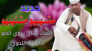 بله اللحوي مشتهيهو مشتهيهو كلمات بيتاي بدوي الضو 